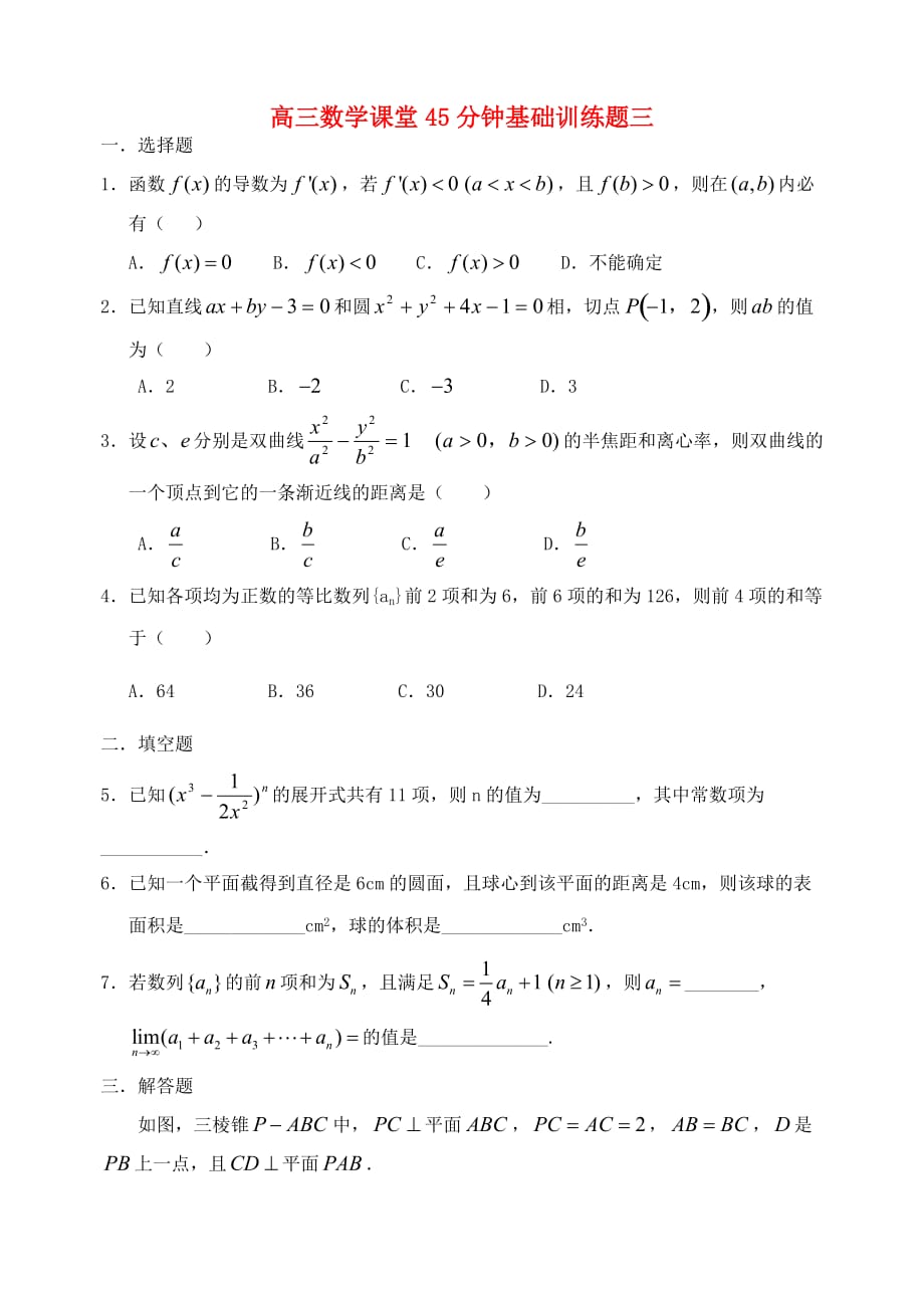 高三数学课堂45分钟基础训练题三 人教版（通用）_第1页