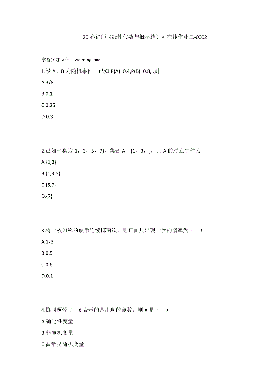 20春福师《线性代数与概率统计》在线作业二-0002_第1页