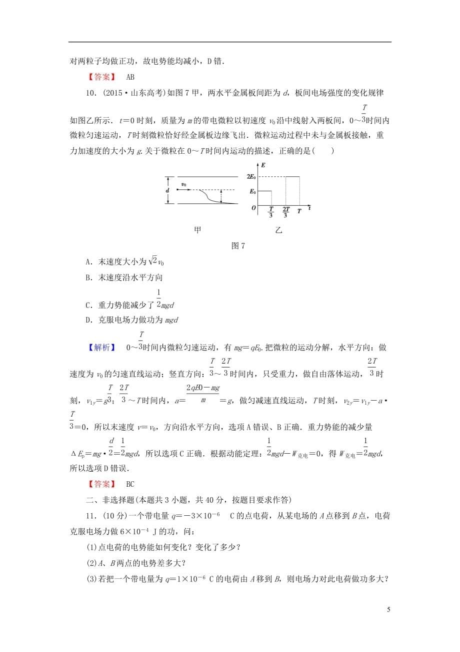 高中物理第1章电场章末综合测评粤教版选修3-1_第5页