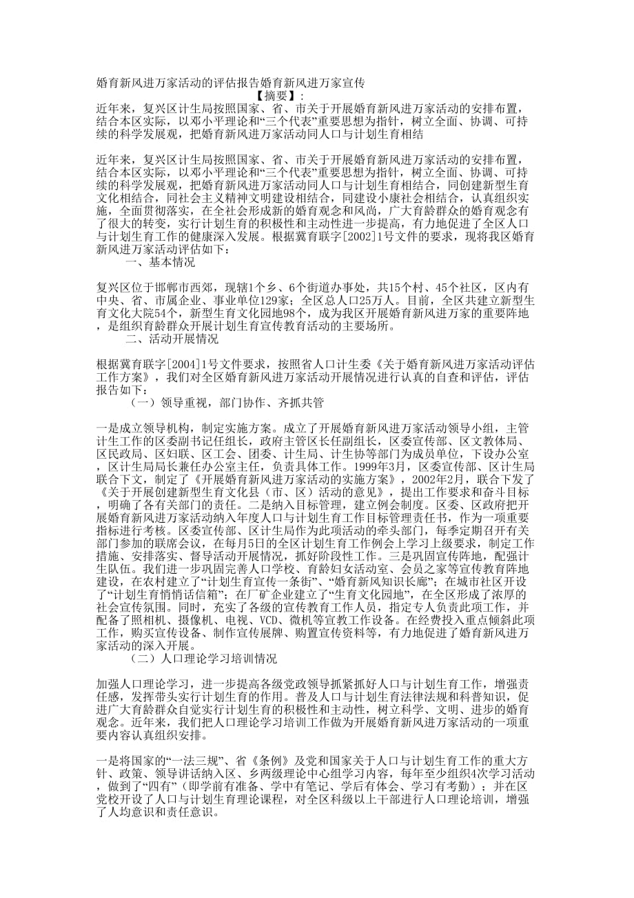 婚育新风进万家活动的评估报告婚育新风进万家的宣传.docx_第1页