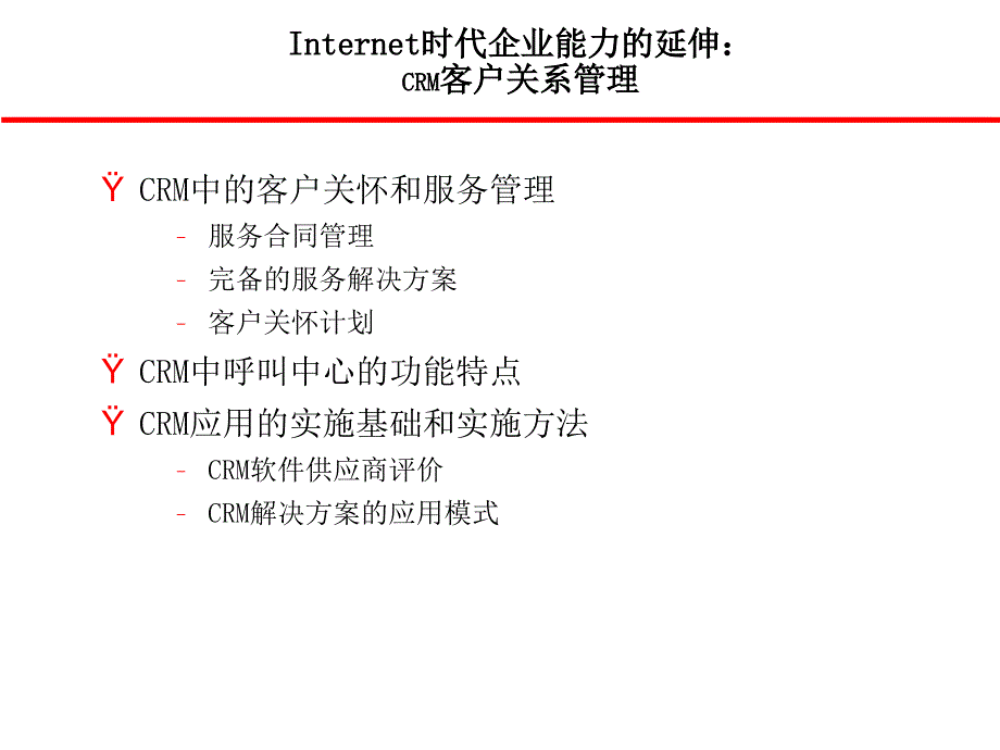 时代企业能力的延伸CRM客户关系管理_第2页