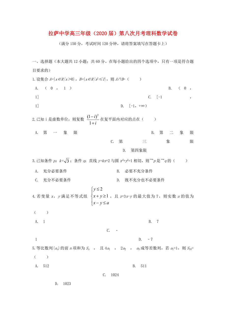 西藏自治区2020届高三数学第八次月考试题 理（通用）_第1页