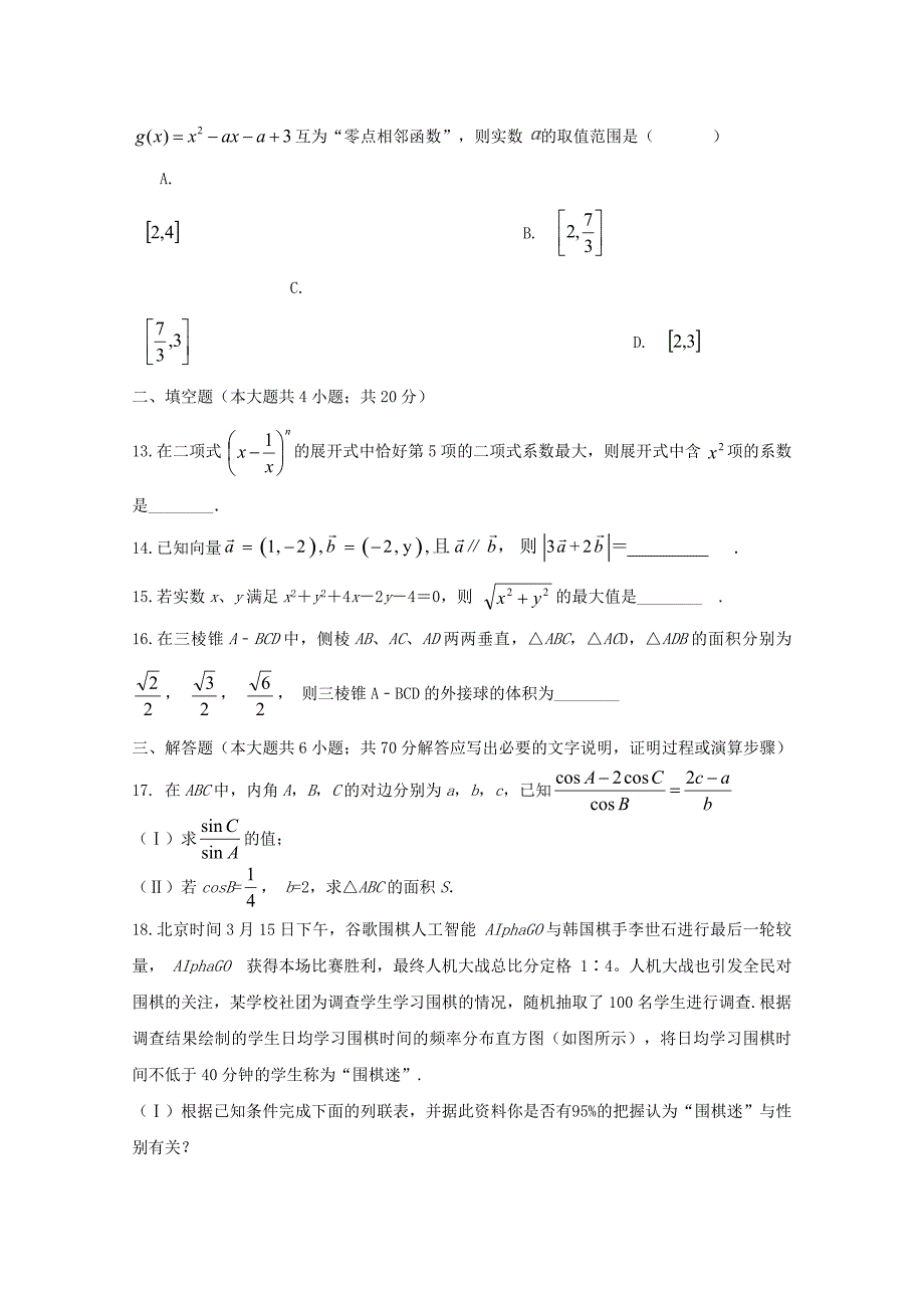 西藏自治区2020届高三数学第八次月考试题 理（通用）_第4页