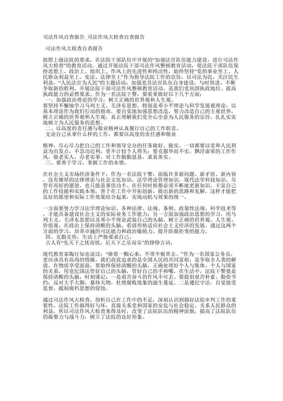 司法作风自查报告_司法作风大检查自查的报告.docx_第1页