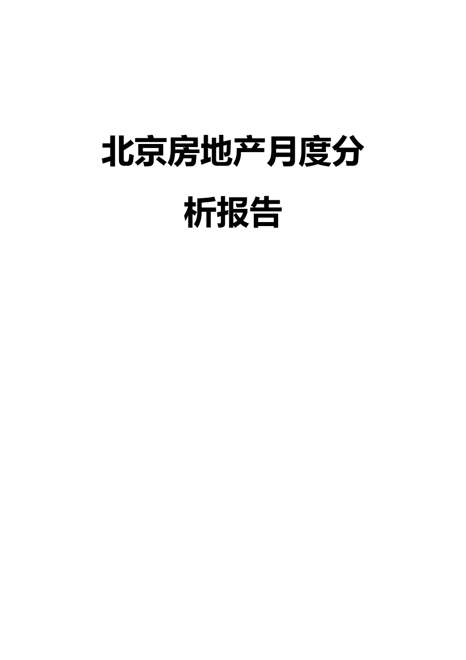 2020（年度报告）北京房地产行业月度分析报告_第2页