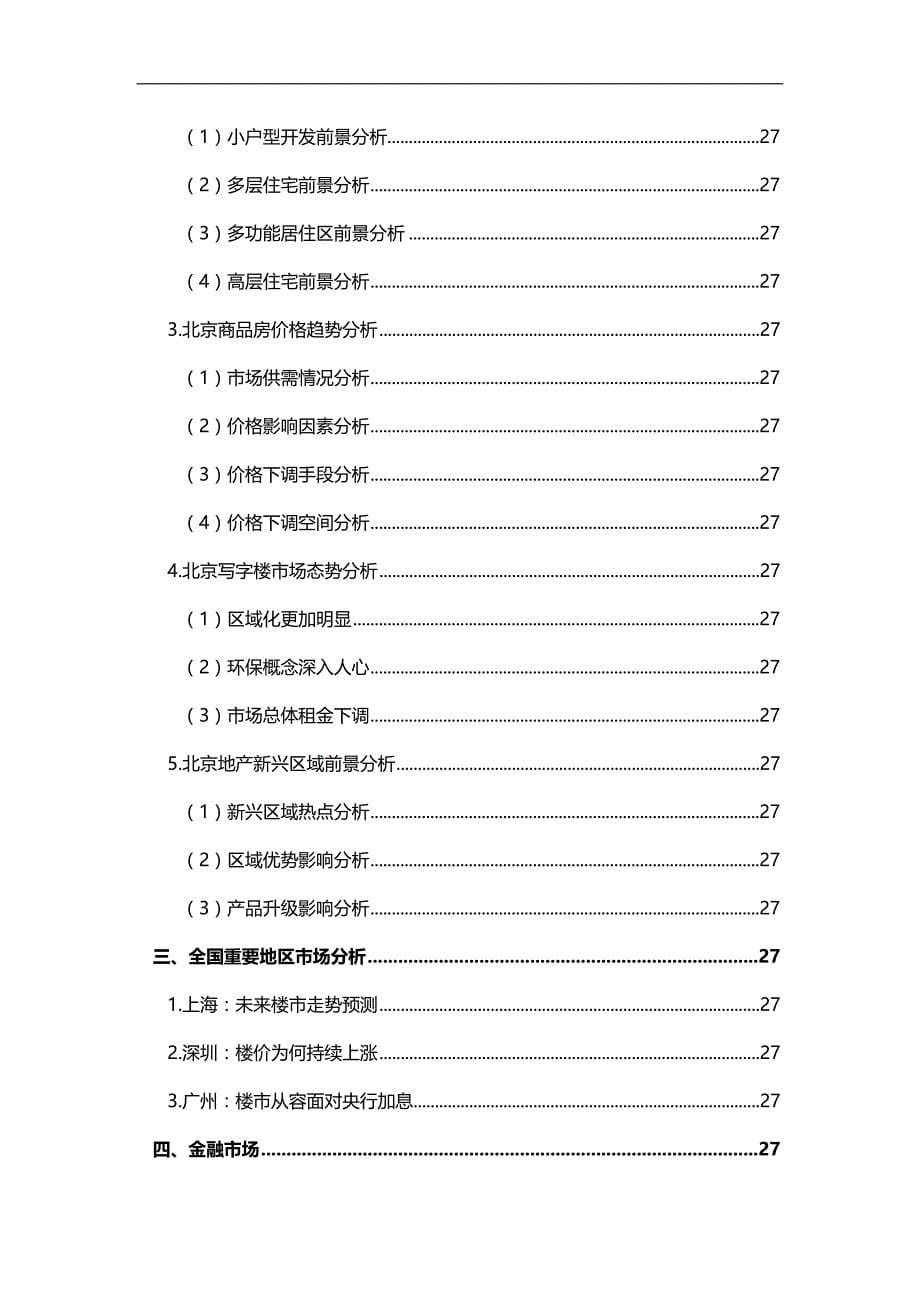 2020（年度报告）北京房地产行业月度分析报告_第5页