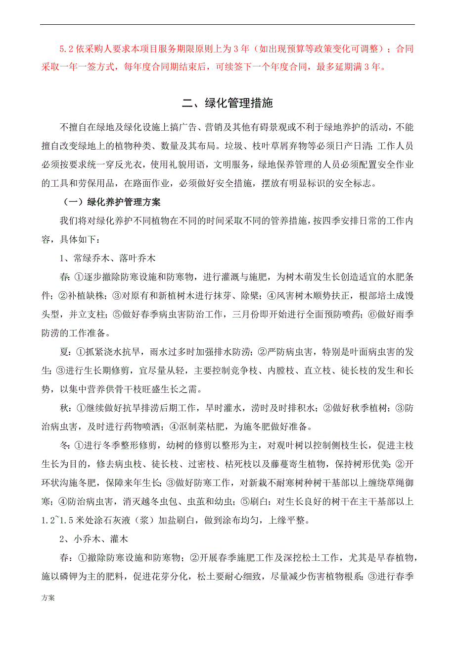 1.绿化养护的方案 (1).docx_第2页