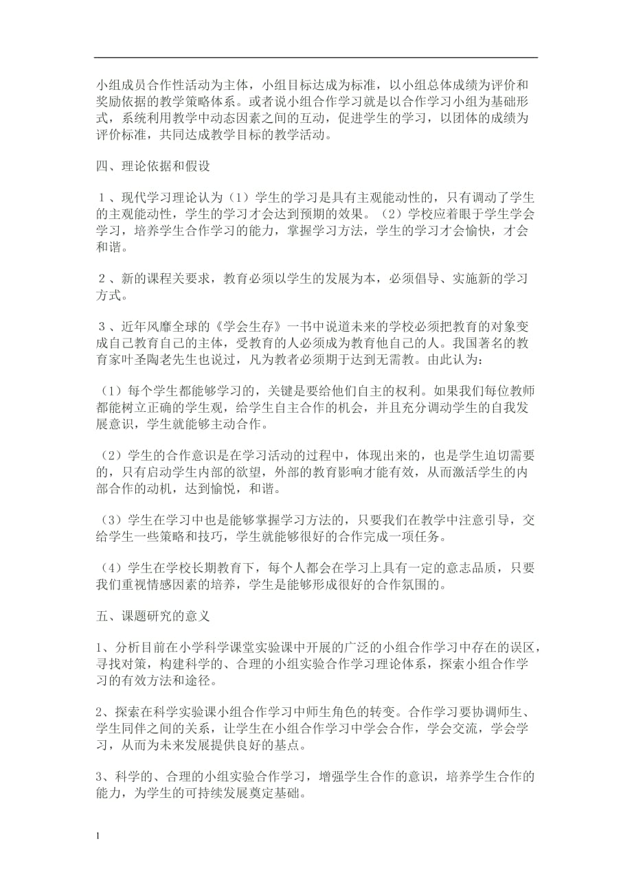 常村镇实验学校郭杏丽小学科学课中的小组合作学习策略课教学材料_第2页