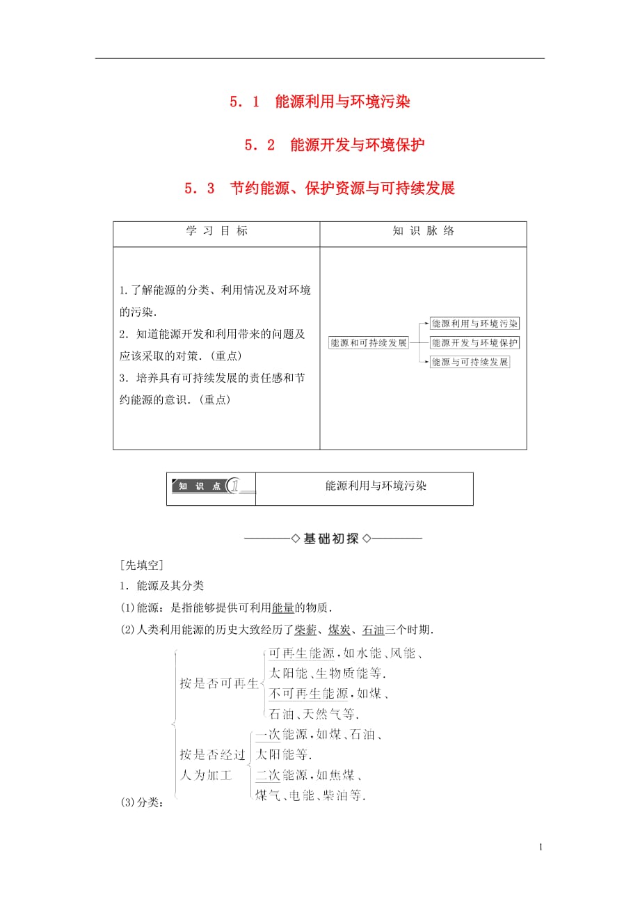 高中物理第5章能源与可持续发展5.1能源利用与环境污染5.2能源开发与环境保护5.3节约能源、保护资源与可持续发展教师用书沪科选修3-3_第1页