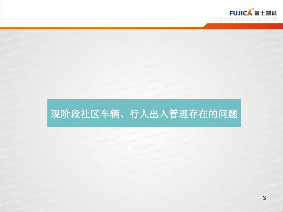 智慧社区车辆、行人出入管理PPT幻灯片课件_第3页