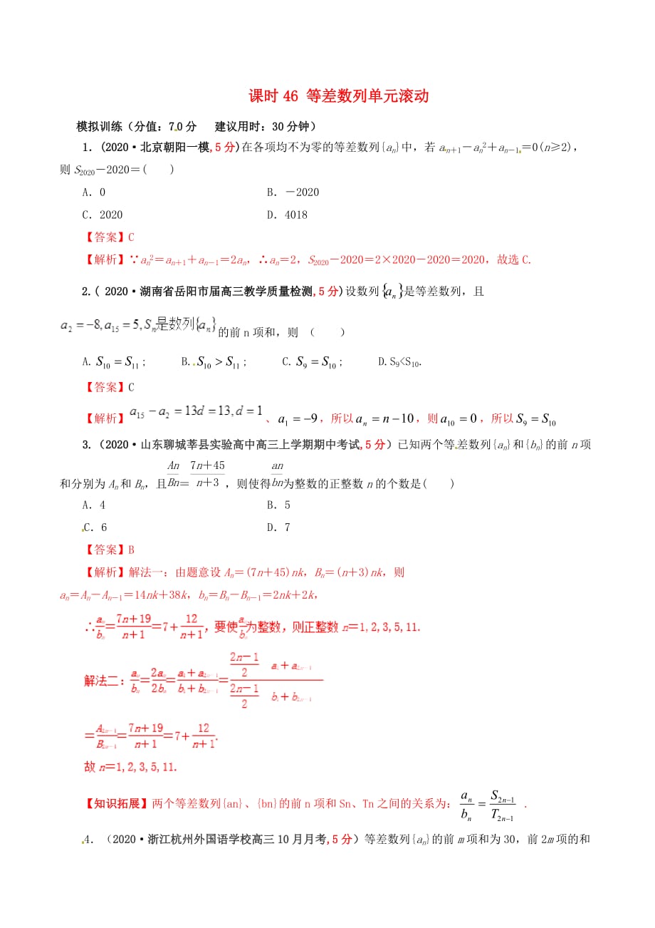 2020年高考数学 课时46 等差数列单元滚动精准测试卷 文（通用）_第1页