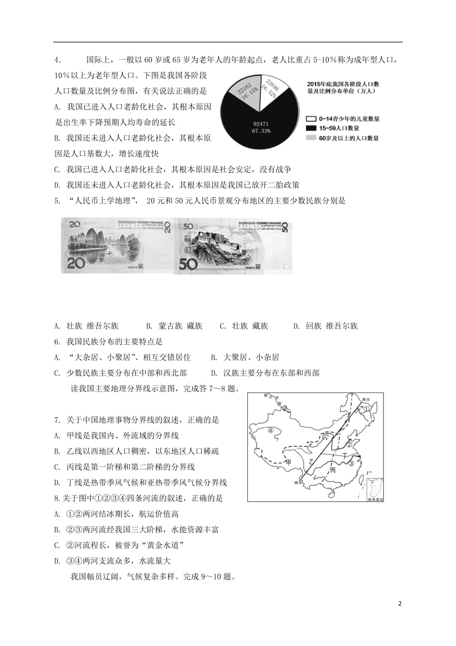 山东省临沂市罗庄区河东区高新区三区联考2017_2018学年八年级地理上学期期中学业水平质量调研试题.doc_第2页