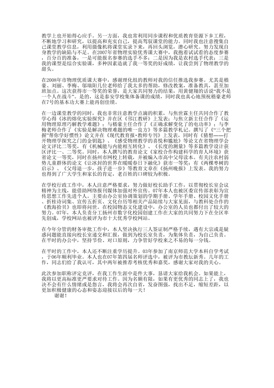 教师岗位晋升述职报告 [关于晋升中学一级教师的述职报告的] .docx_第2页