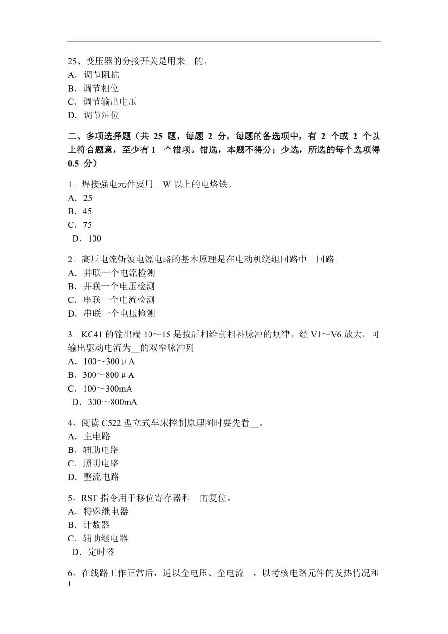 湖北省2017年上半年数控机床维修调试考试题培训讲学_第5页