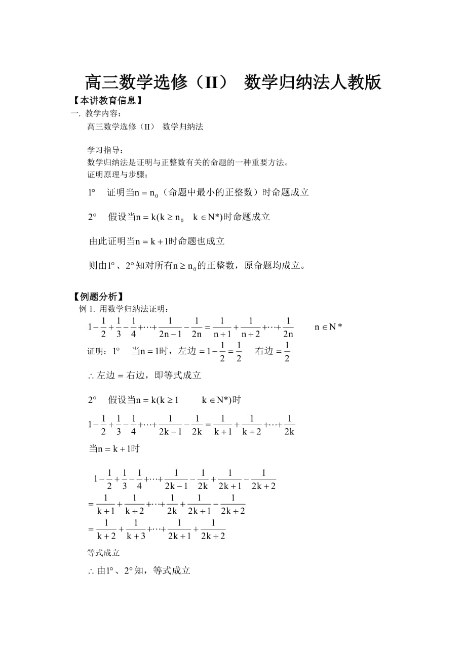 高三数学选修（II） 数学归纳法人教版知识精讲（通用）_第1页