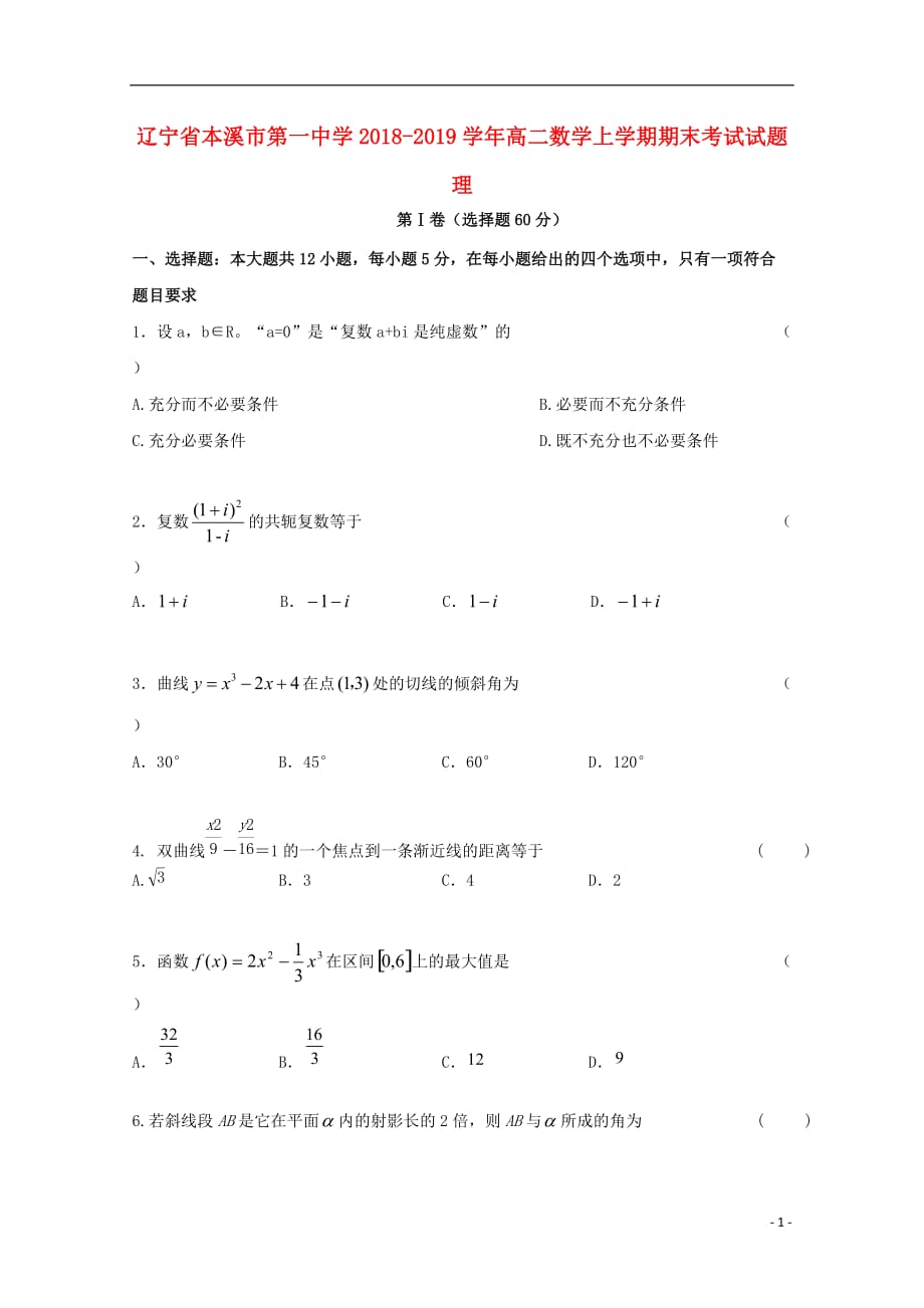 辽宁省本溪市第一中学2018_2019学年高二数学上学期期末考试试题理.doc_第1页