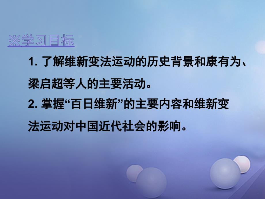 2017年秋八年级历史上册第一单元民族危机与晚晴时期的救亡运动第6课维新变法运动课件北师大版.ppt_第2页