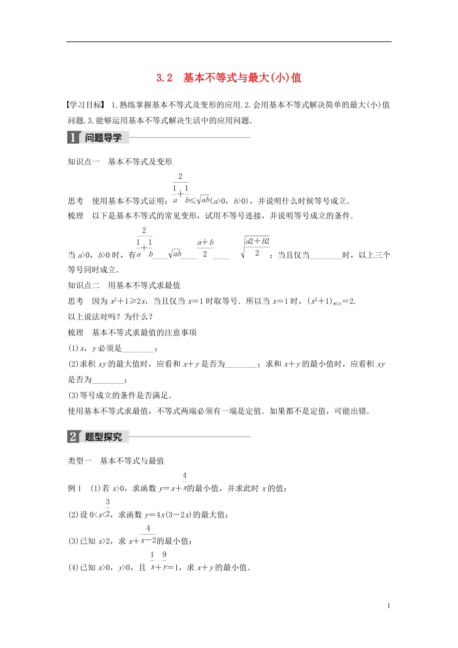 高中数学第三章不等式3.2基本不等式与最大(小)值学案北师大必修5_第1页