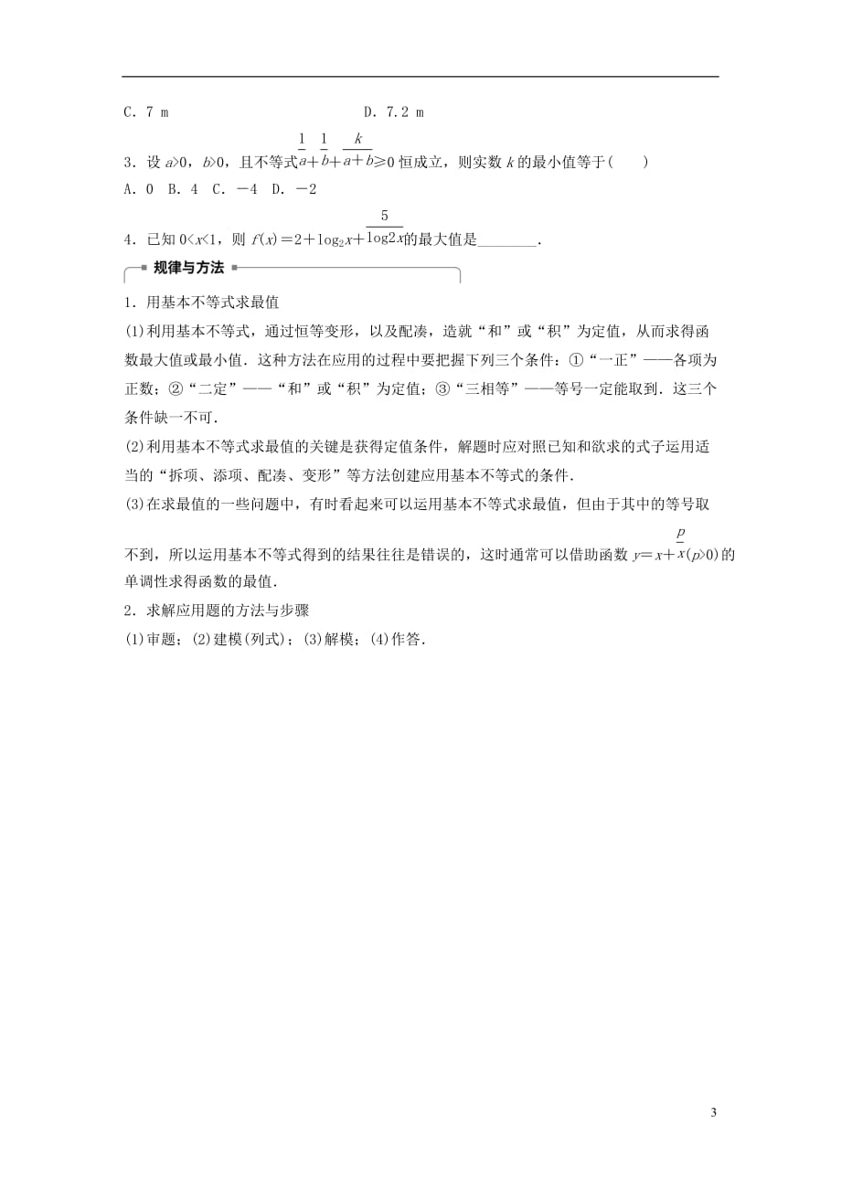 高中数学第三章不等式3.2基本不等式与最大(小)值学案北师大必修5_第3页