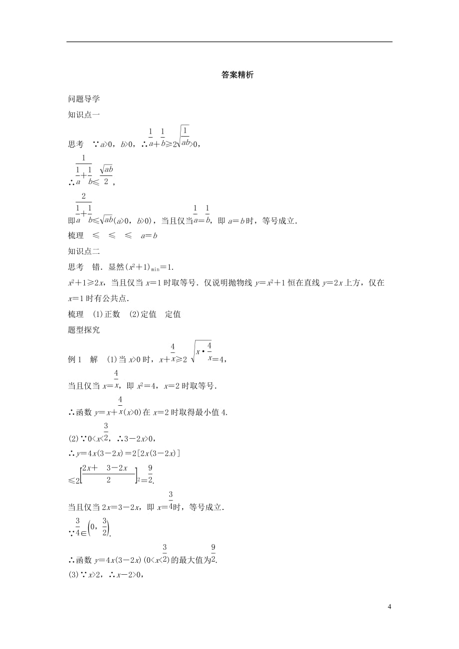 高中数学第三章不等式3.2基本不等式与最大(小)值学案北师大必修5_第4页