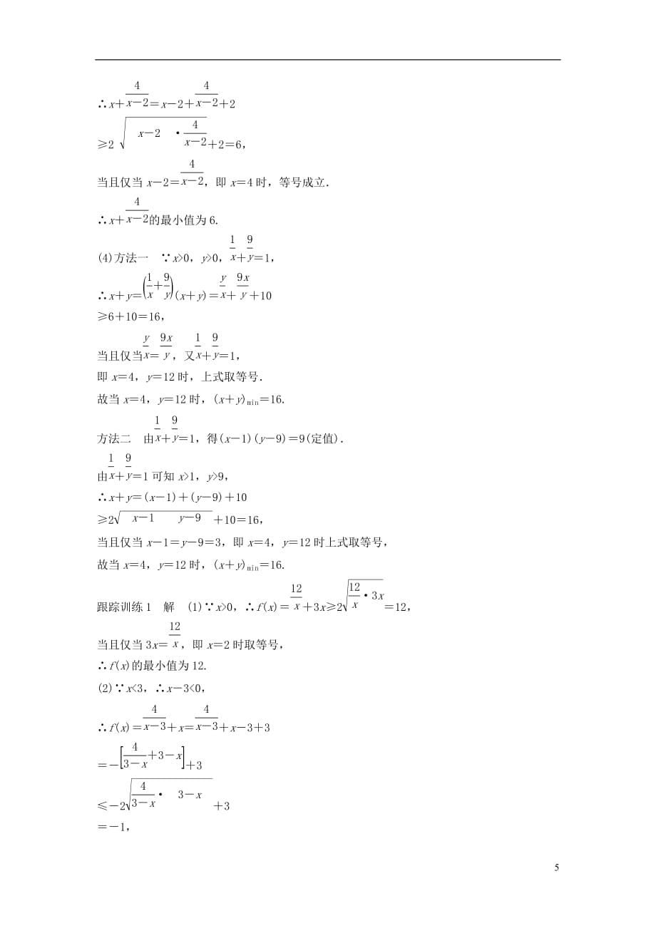 高中数学第三章不等式3.2基本不等式与最大(小)值学案北师大必修5_第5页