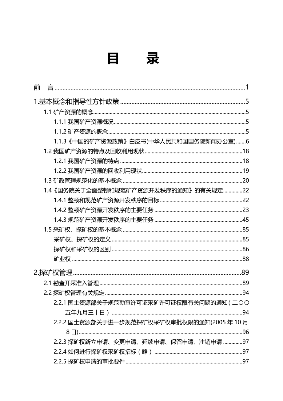 2020（冶金行业）探矿权采矿权讲稿(新)_第4页