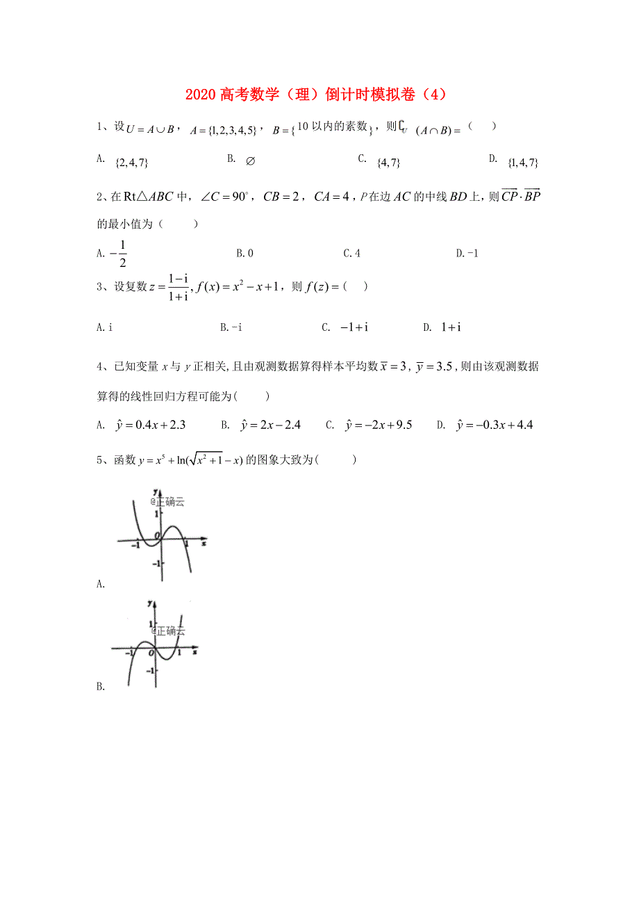 2020届高考数学倒计时模拟卷（4）理（通用）_第1页