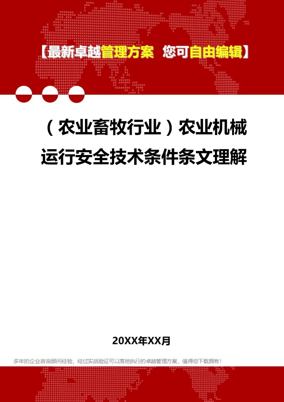 2020（农业畜牧行业）农业机械运行安全技术条件条文理解_第1页