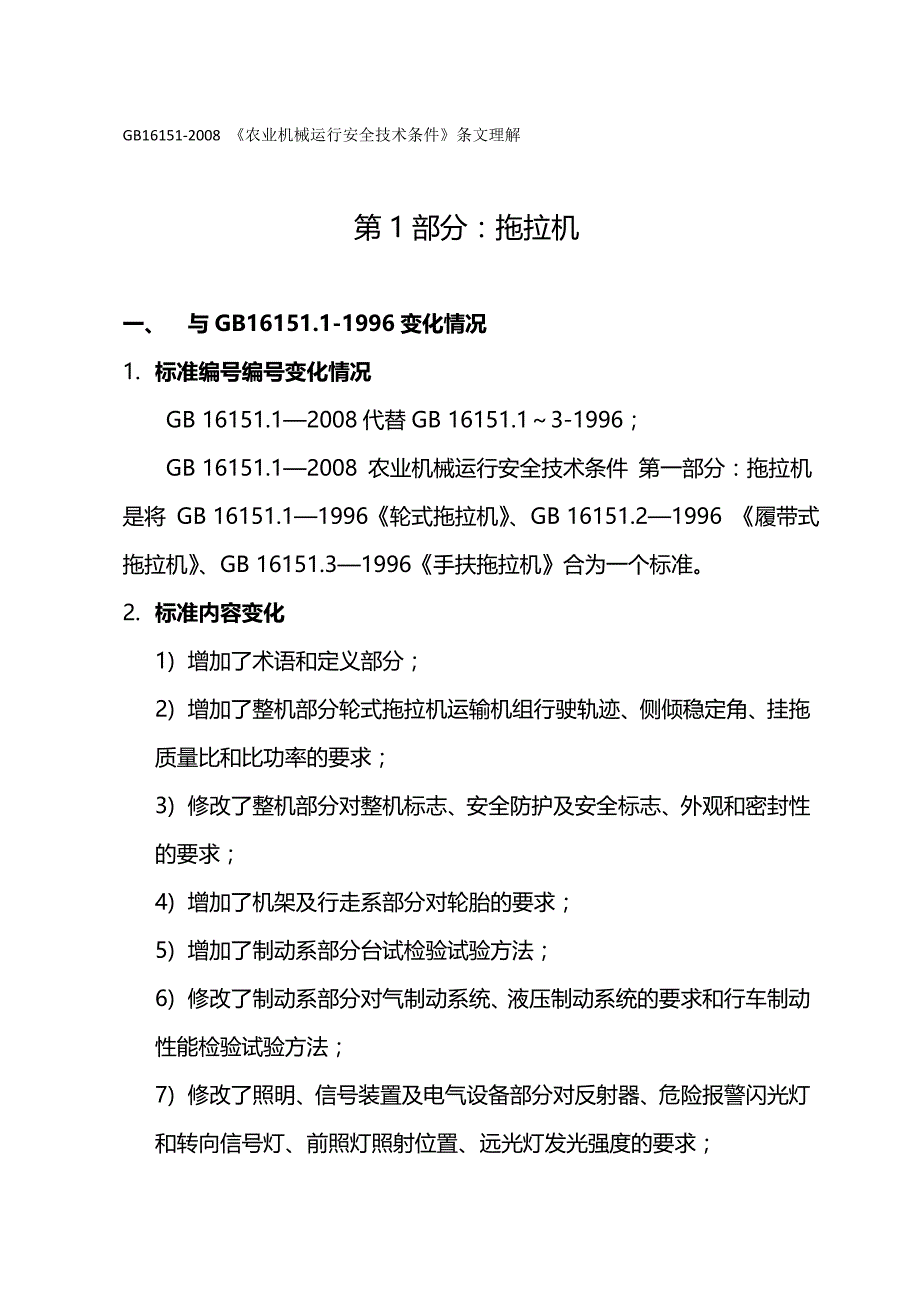 2020（农业畜牧行业）农业机械运行安全技术条件条文理解_第2页