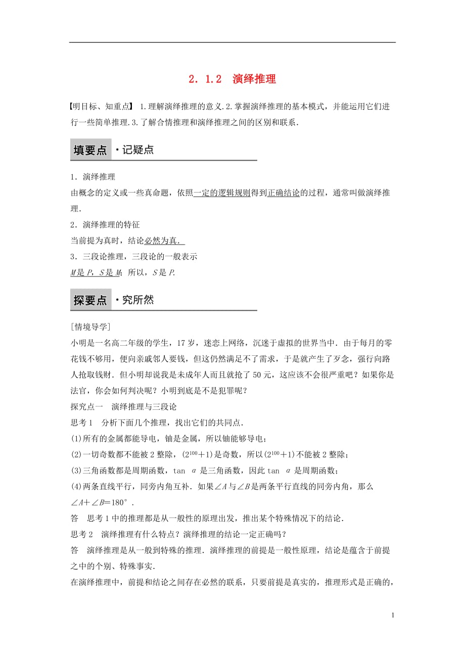 高中数学第二章推理与证明2.1.2演绎推理学案新人教B选修2-2_第1页