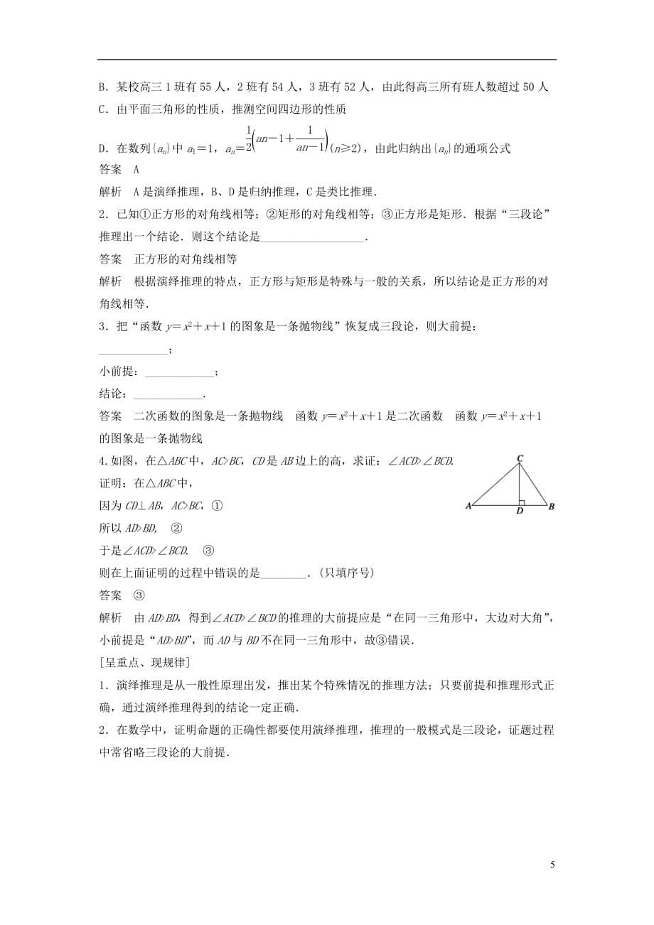 高中数学第二章推理与证明2.1.2演绎推理学案新人教B选修2-2_第5页