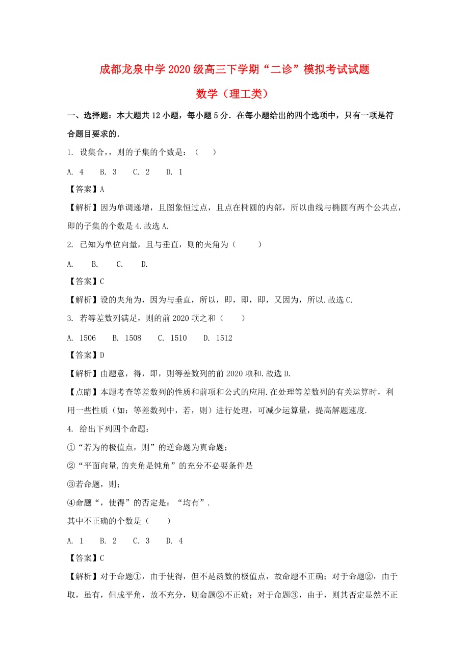 四川省成都市龙泉驿区第一中学校2020届高三数学3月2020二诊2020模拟考试试题 理（含解析）（通用）_第1页