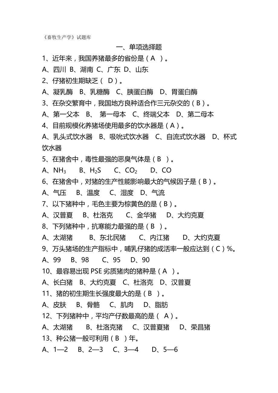 2020（农业畜牧行业）畜牧生产学自测题_第2页