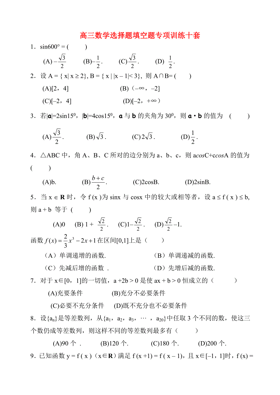 高三数学选择题填空题专项训练十套 人教版（通用）_第1页