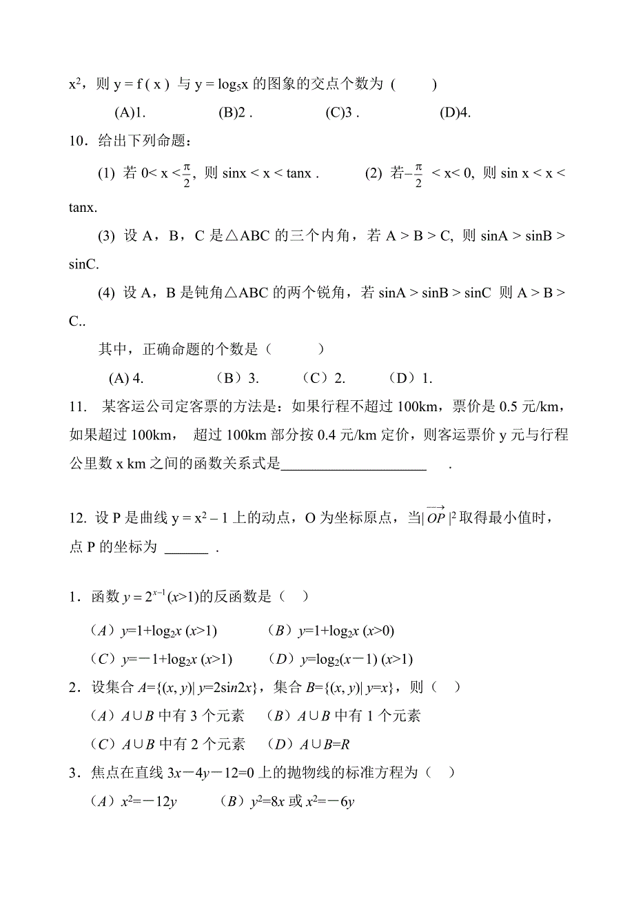 高三数学选择题填空题专项训练十套 人教版（通用）_第2页