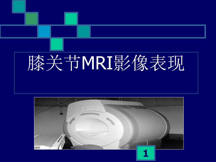 膝关节MRIPPT幻灯片课件_第1页