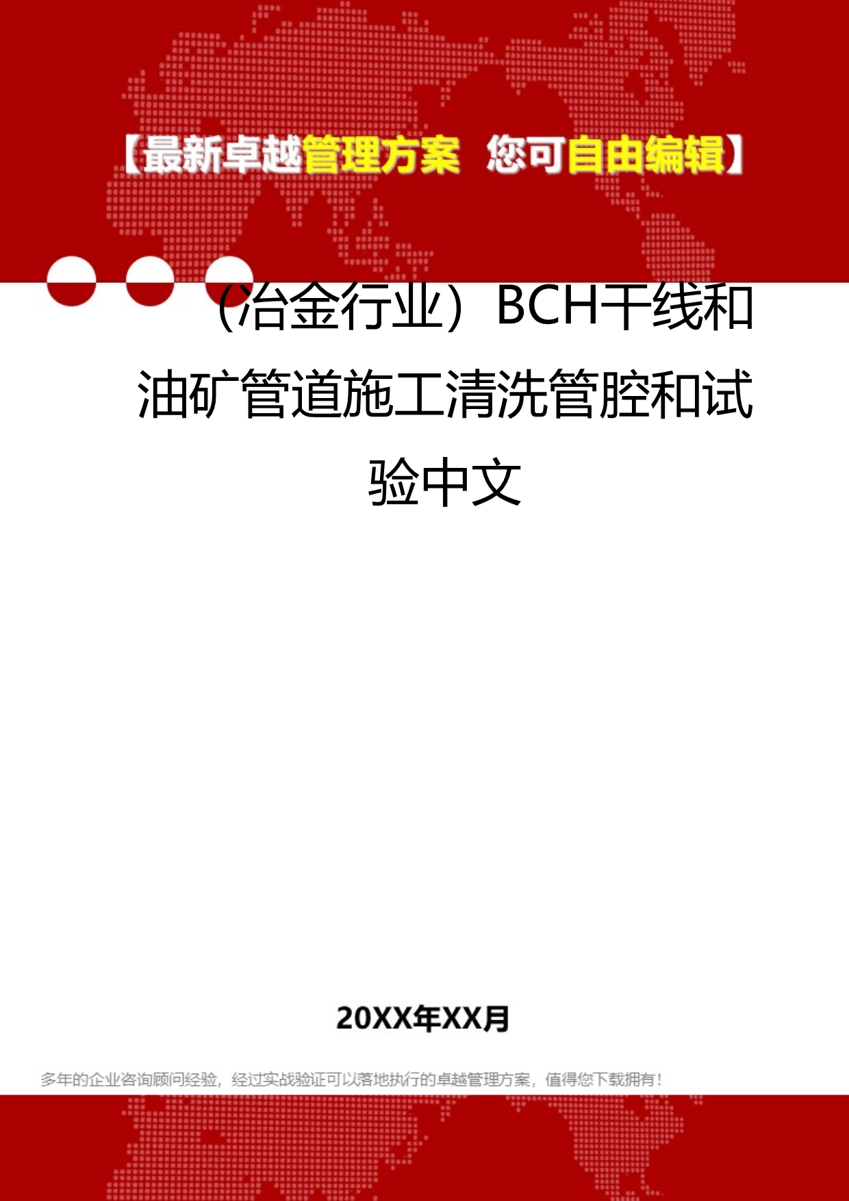 2020（冶金行业）ВСН干线和油矿管道施工清洗管腔和试验中文_第1页