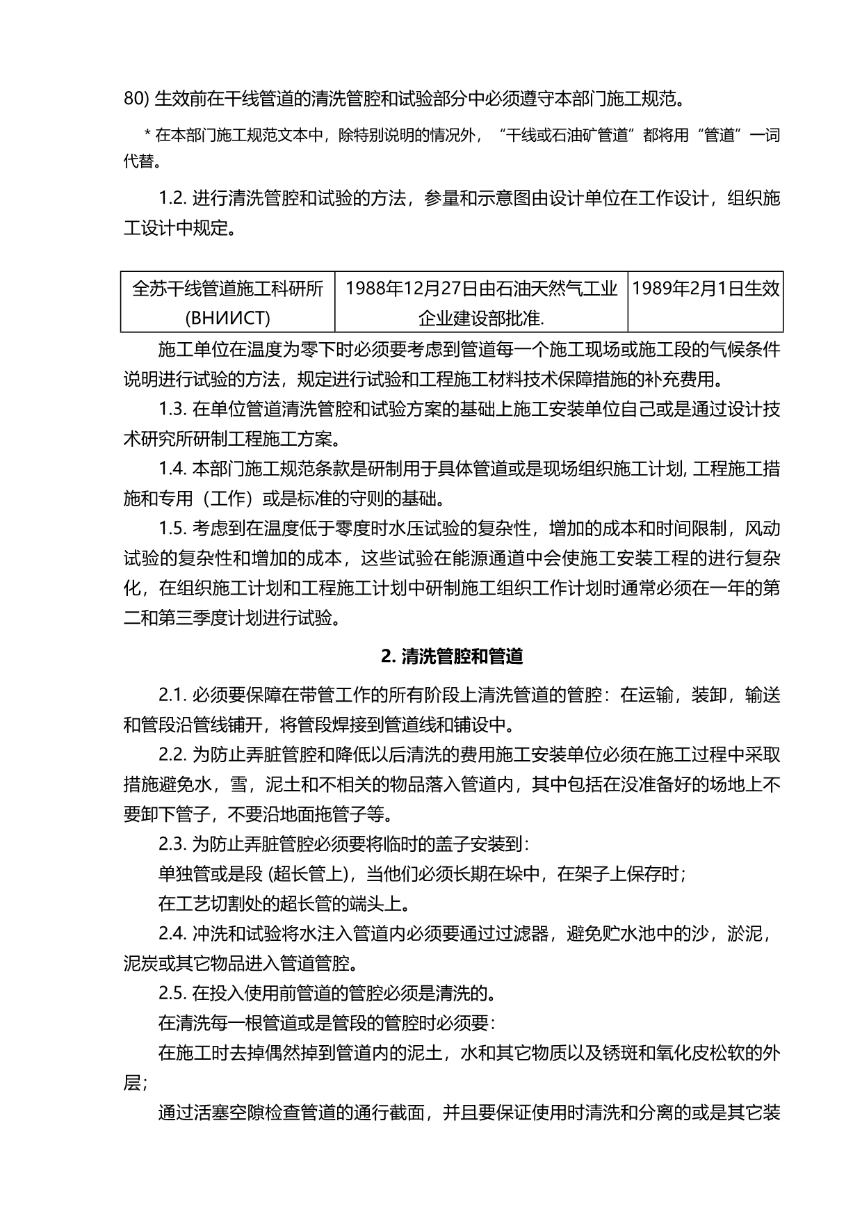 2020（冶金行业）ВСН干线和油矿管道施工清洗管腔和试验中文_第3页
