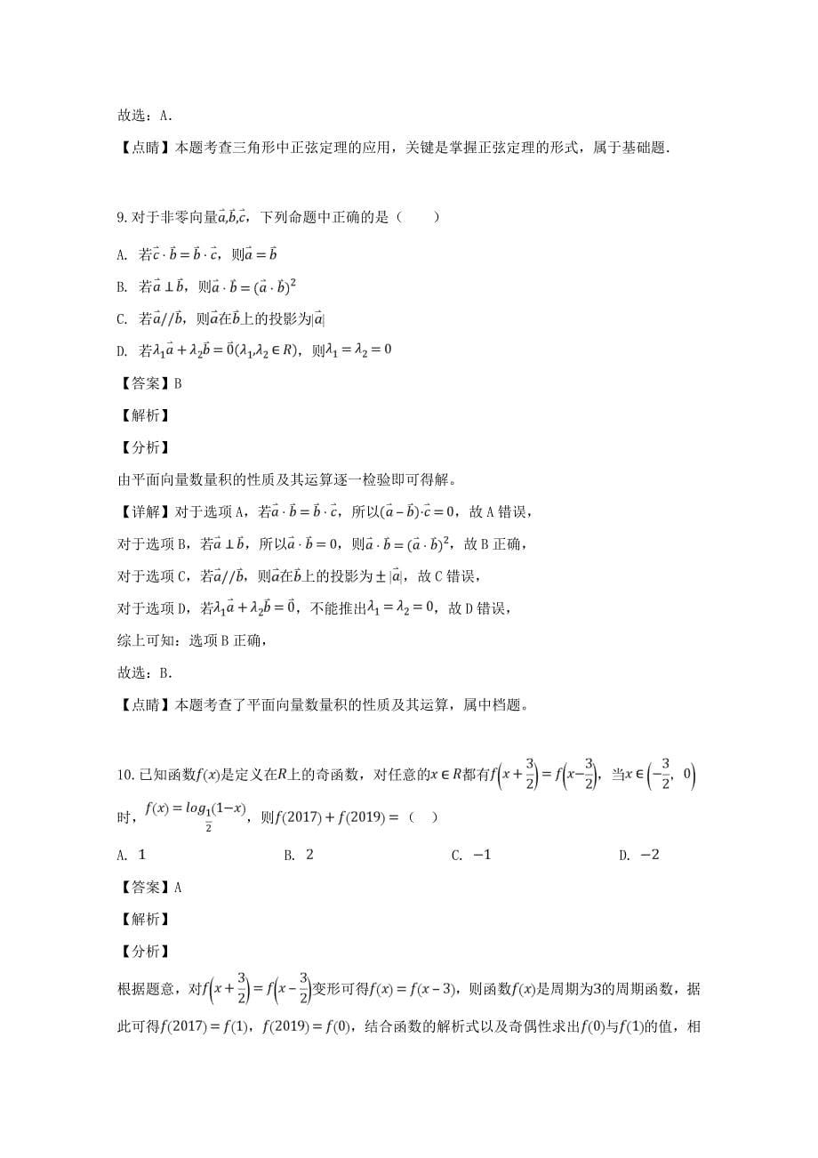 黑龙江省2020届高三数学上学期期中试题 理（含解析）（通用）_第5页