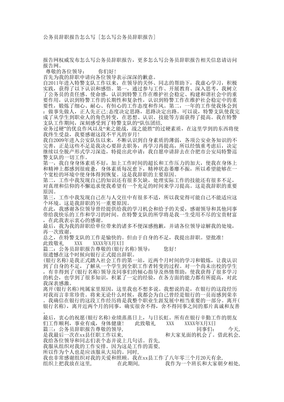 公务员辞职报告怎么写 [怎么写公务员辞职报告的] .docx_第1页