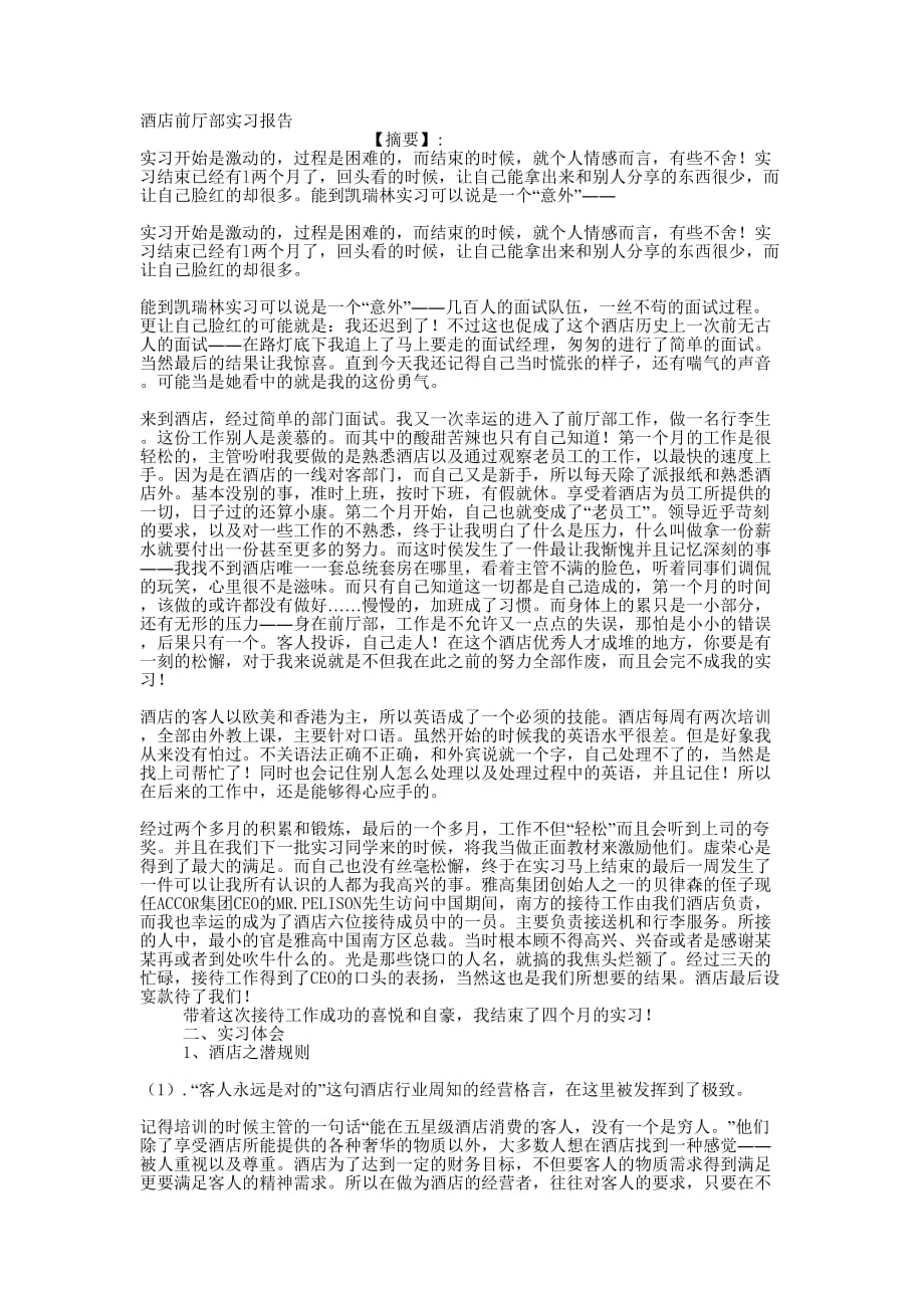 酒店前厅部实习报的告 .docx_第1页