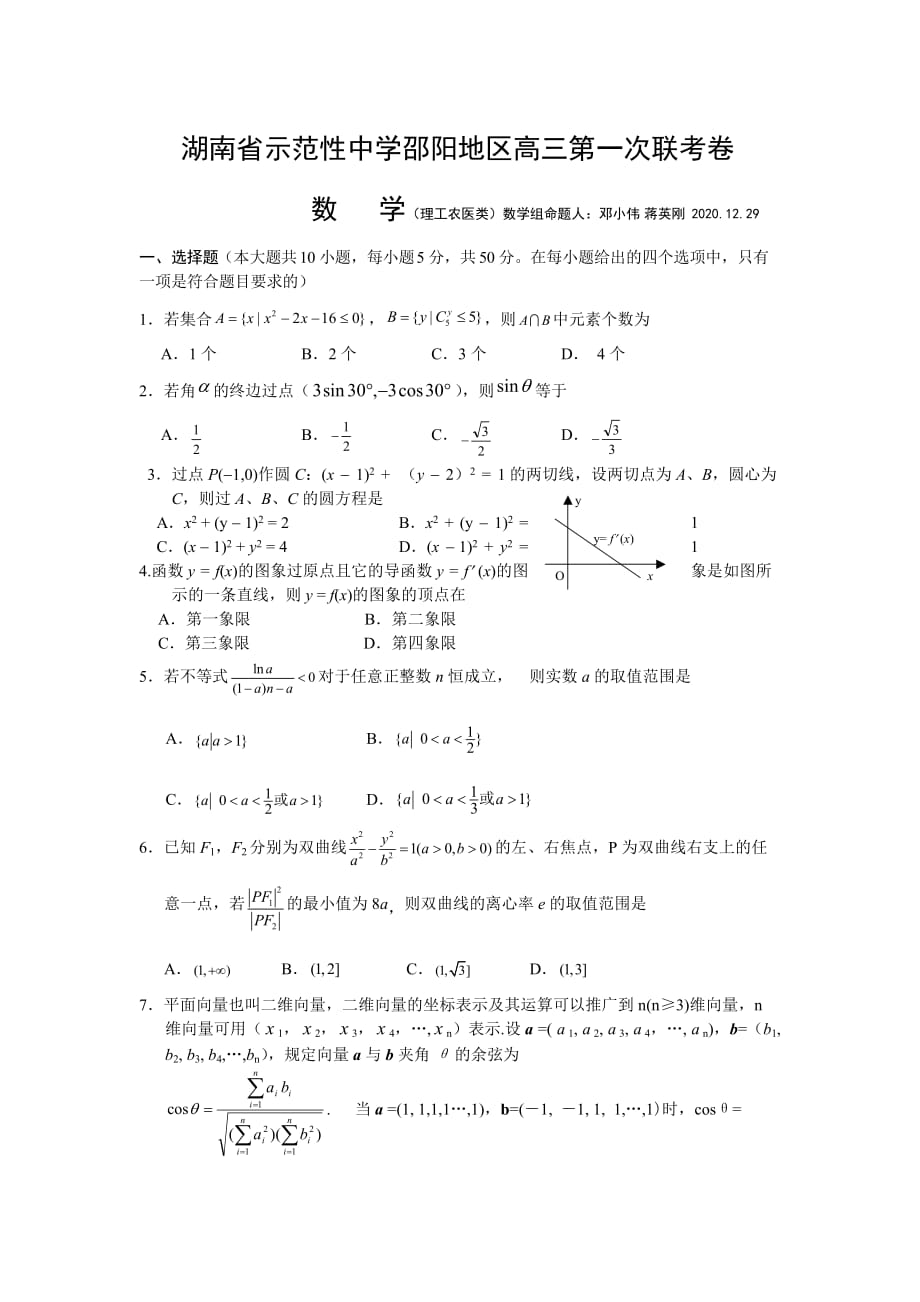 湖南省示范性中学邵阳地区2020届高三数学理科第一次联考试卷（通用）_第1页