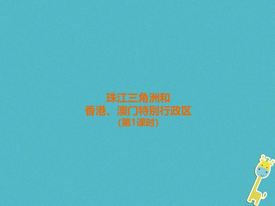 八年级地理下册 7.3 珠江三角洲和香港、澳门特别行政区（第1课时）课件 （新版）商务星球版.ppt_第1页