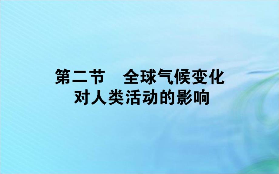 2019_2020学年高中地理第四章自然环境对人类活动的影响4.2全球气候变化对人类活动的影响课件湘教版必修.ppt_第1页