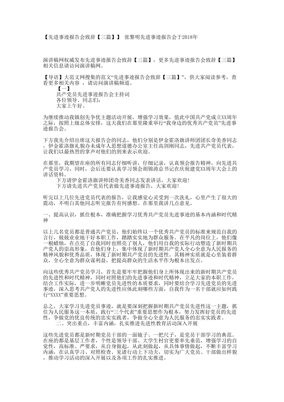 【先进事迹报告会致辞【三篇】】 张黎明先进事迹报告会于201的8年.doc_第1页