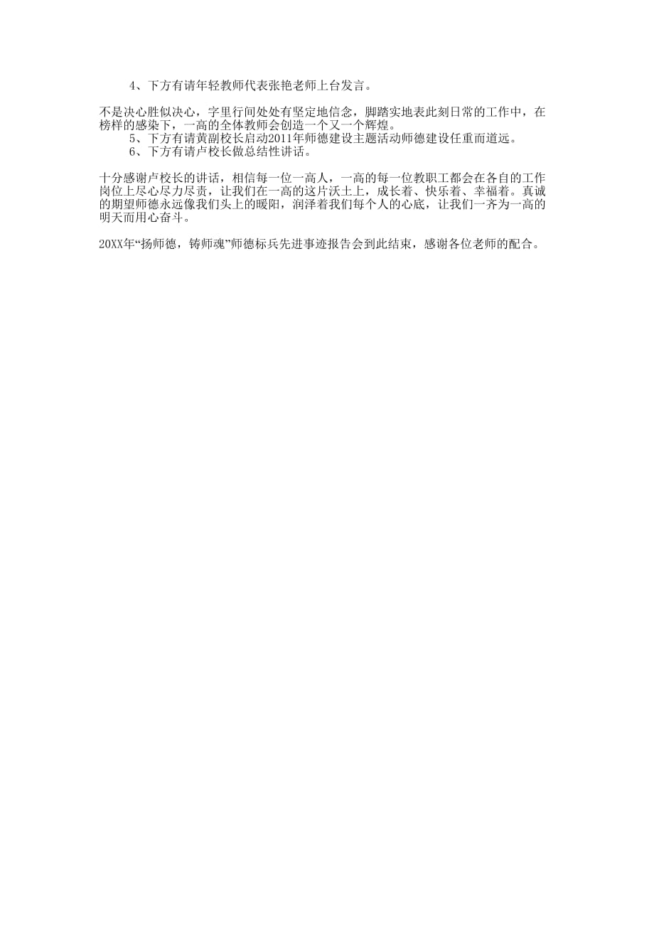 【先进事迹报告会致辞【三篇】】 张黎明先进事迹报告会于201的8年.doc_第4页