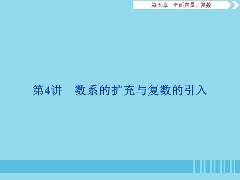 浙江专用2020版高考数学大一轮复习第五章平面向量复数第4讲数系的扩充与复数的引入课件.ppt_第1页