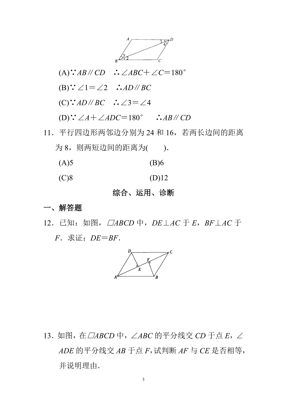 新人教版初中数学八年级下册同步练习试题及答案平行四行形_第3页