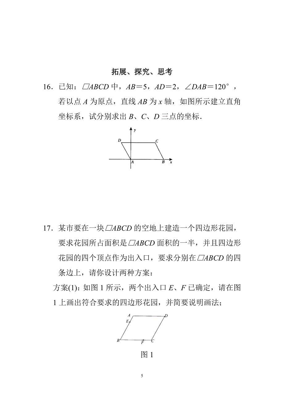 新人教版初中数学八年级下册同步练习试题及答案平行四行形_第5页