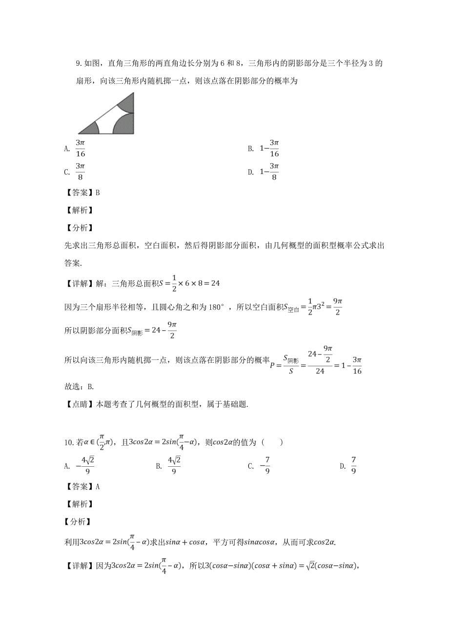 湖南省长沙市2020届高三数学下学期二模考试试题 文（含解析）（通用）_第5页
